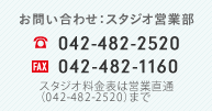お問い合わせはスタジオ営業部へ(電話)042-482-2520