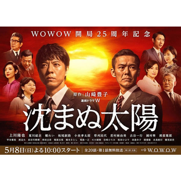 WOWOW連続ドラマ「沈まぬ太陽」｜角川大映スタジオ