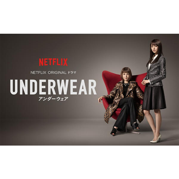 Netflixシリーズドラマ「UNDERWEAR」