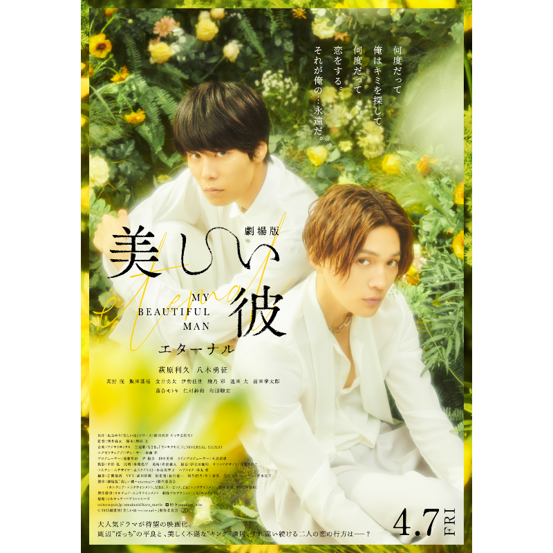 劇場版「美しい彼 ~eternal~」