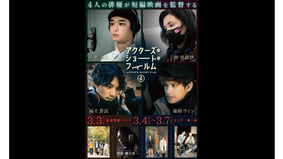 ドラマ「 アクターズ・ショート・フィルム4 」