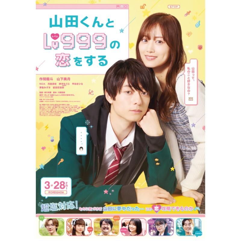 山田くんとLv999の恋をする
