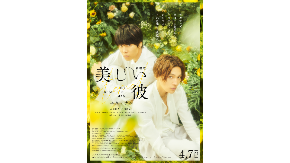 劇場版「美しい彼 ~eternal~」