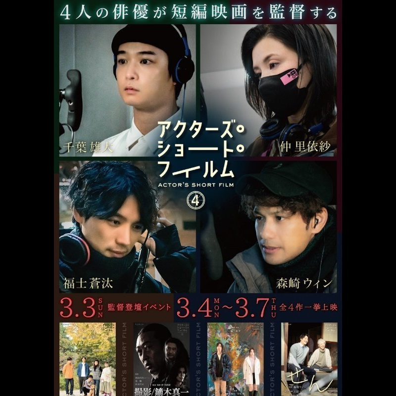 ドラマ「 アクターズ・ショート・フィルム4 」