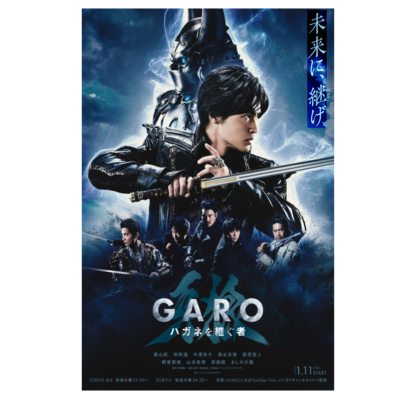牙狼〈GARO〉 ハガネを継ぐ者