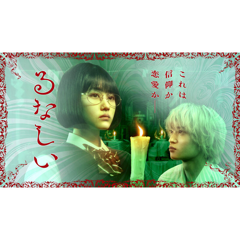 るなしい