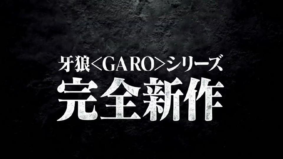 牙狼〈GARO〉 ハガネを継ぐ者