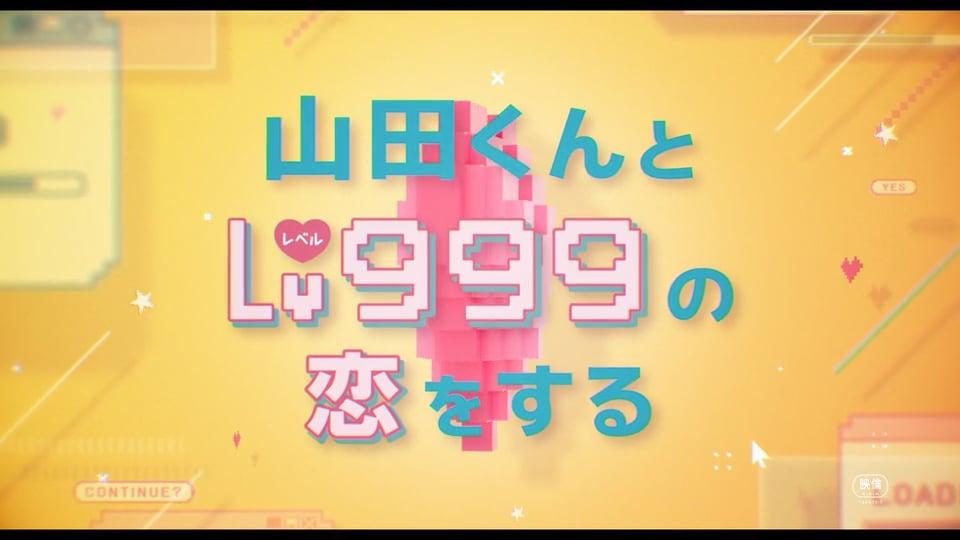 山田くんとLv999の恋をする